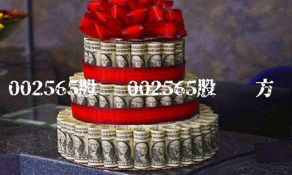 002565股吧 002565股吧东方