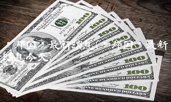 腾邦****消息(腾邦****消息今天)