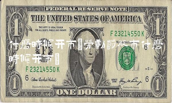 什么时候开市(劳动节股市什么时候开市) 什么时候开市(劳动节股市什么时候开市)