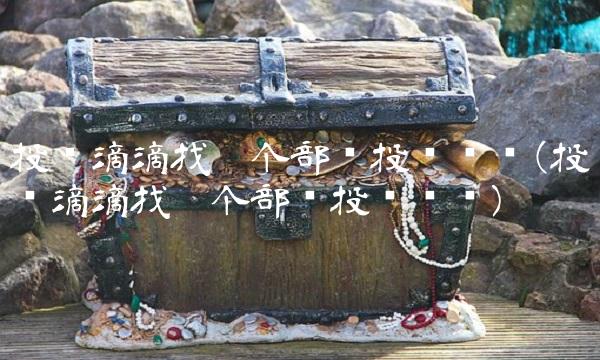 投诉滴滴找哪个部门投诉电话(投诉滴滴找哪个部门投诉电话)