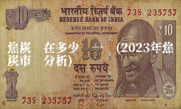 焦炭现在多少钱一吨(2023年焦炭市场分析) 焦炭现在多少钱一吨(2023年焦炭市场分析)