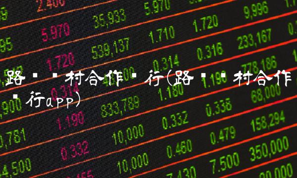 路桥农村合作银行(路桥农村合作银行app)