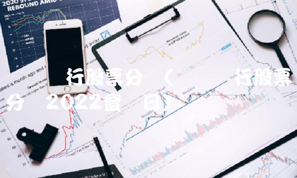 兴业银行股票分红(兴业银行股票分红2022登记日) 兴业银行股票分红(兴业银行股票分红2022登记日)