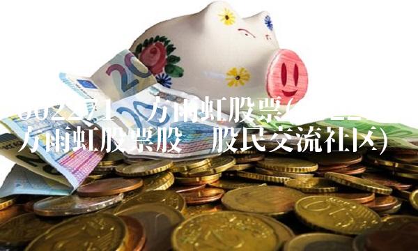 002271东方雨虹股票(002271东方雨虹股票股吧股民交流社区)