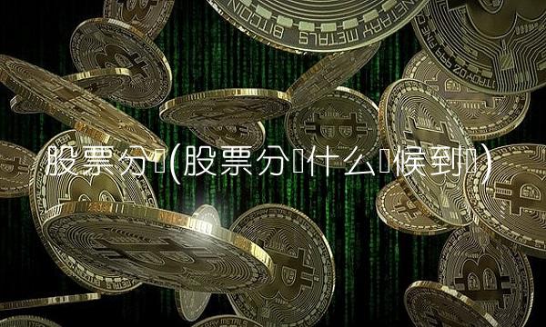 股票分红(股票分红什么时候到账)