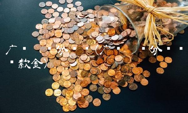 广发卡积分兑换(广发卡积分兑换还款金)