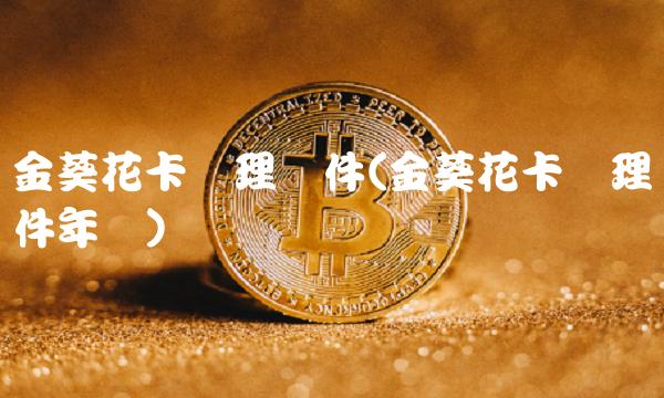 金葵花卡办理条件(金葵花卡办理条件年费)