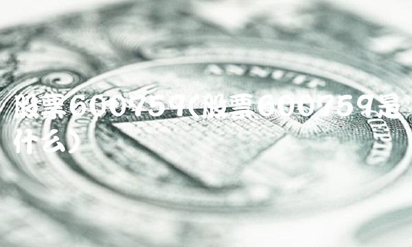 股票600759(股票600759是什么)