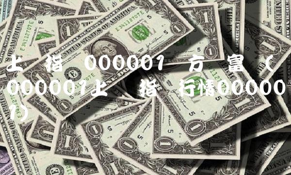 上证指数000001东方财富网(000001上证 指数行情000001)