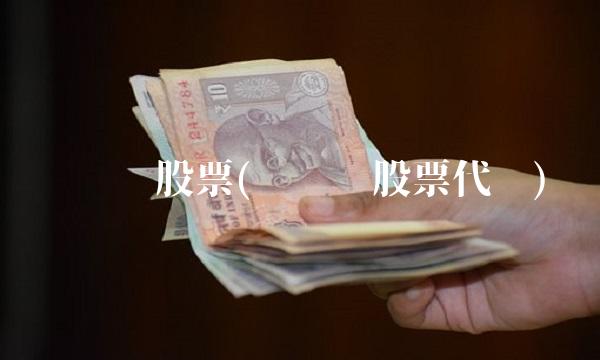 赢时胜股票(赢时胜股票代码)