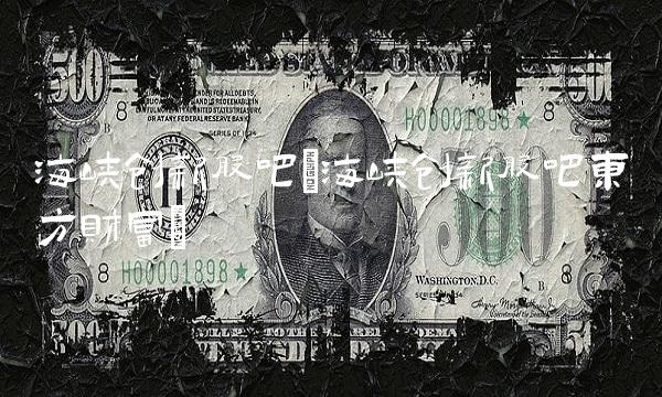 海峡创新股吧(海峡创新股吧东方财富)