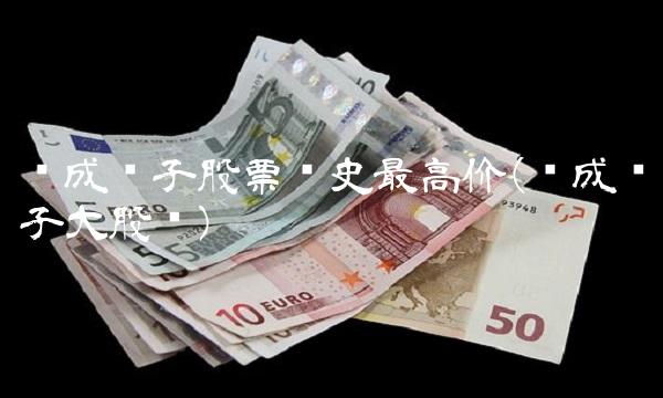 积成电子股票历史**价(积成电子大股东)