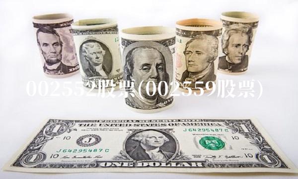 002552股票(002559股票) 002552股票(002559股票)