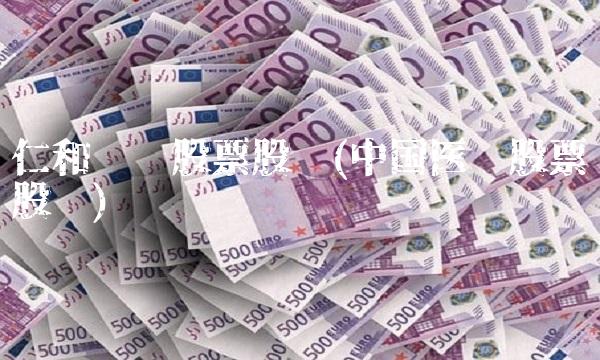 仁和药业股票股吧(**医药股票股吧) 仁和药业股票股吧(**医药股票股吧)