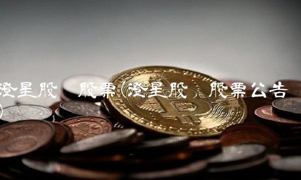澄星股份股票(澄星股份股票公告)