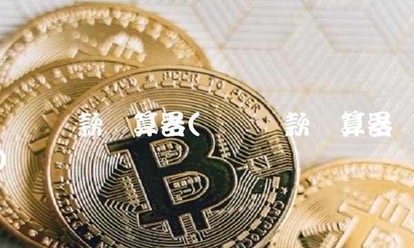 买车**计算器(买车**计算器)