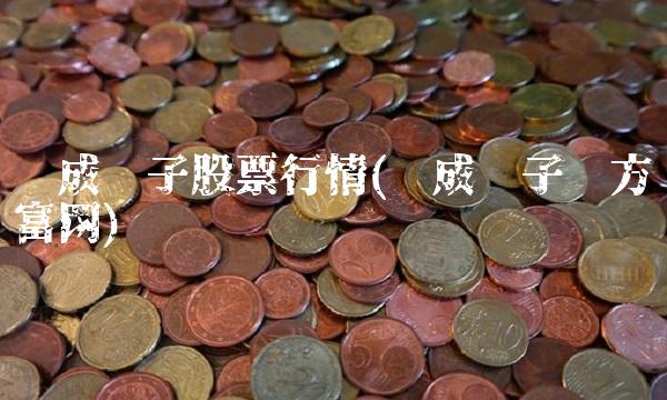 积成电子股票行情(积成电子东方财富网)