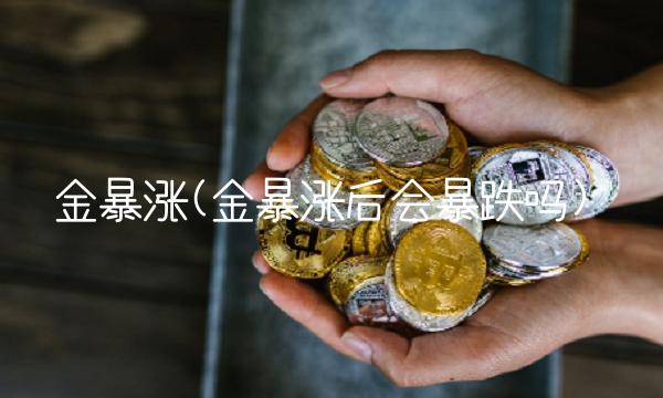 金**(金**后会暴跌吗)