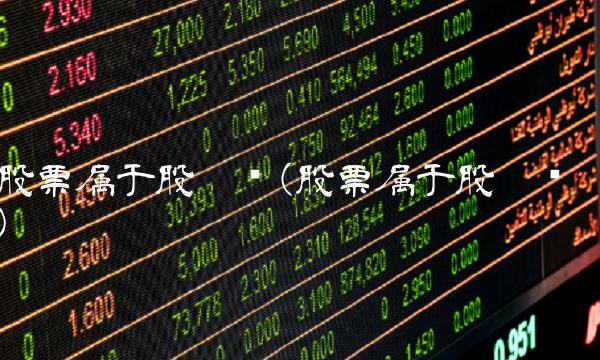 股票属于股份吗(股票属于股份吗)