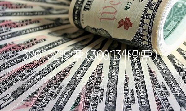 300132股票(300134股票)