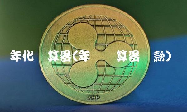 年化计算器(年画计算器**) 年化计算器(年画计算器**)