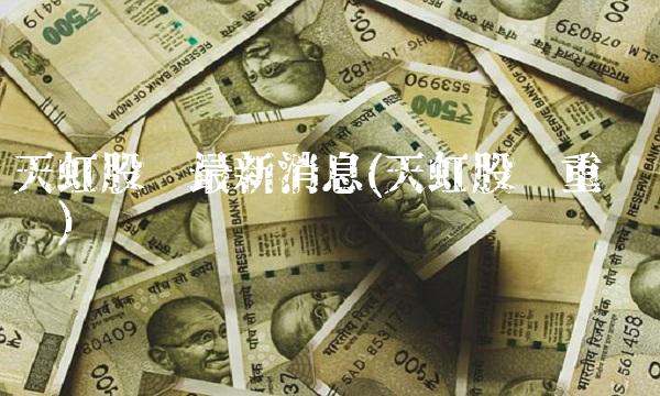 天虹股份**消息(天虹股份重组传闻)