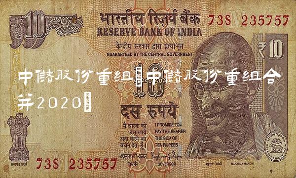 中储股份重组(中储股份重组合并2020)