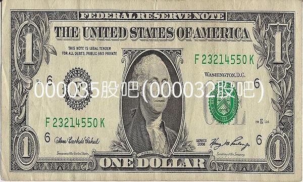 000035股吧(000032股吧)