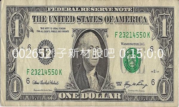 002652扬子新材股吧 0;15;0;0