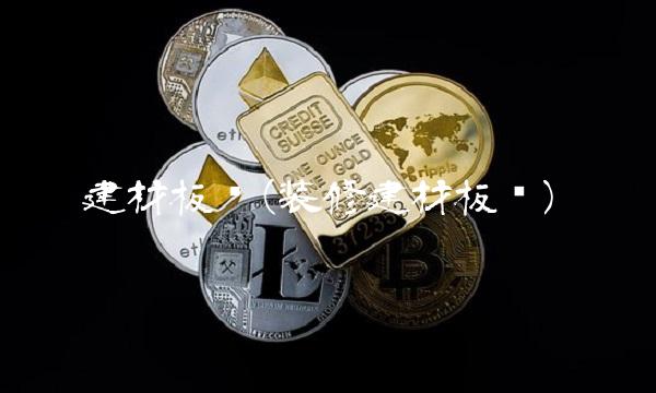 建材板块(装修建材板块)