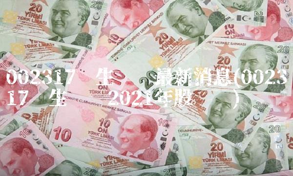 002317众生药业**消息(002317众生药业2021年股涨吗)