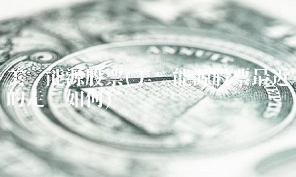 美锦能源股票(美锦能源股票最近的走势如何)