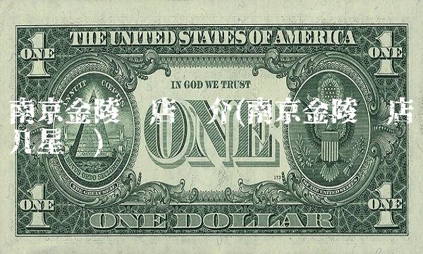 南京金陵饭店简介(南京金陵饭店几**)