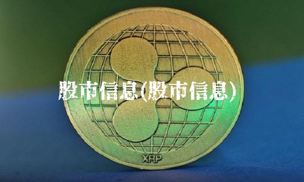 股市信息(股市信息)
