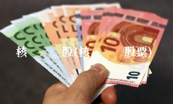 核电龙头股(核电龙头股票)