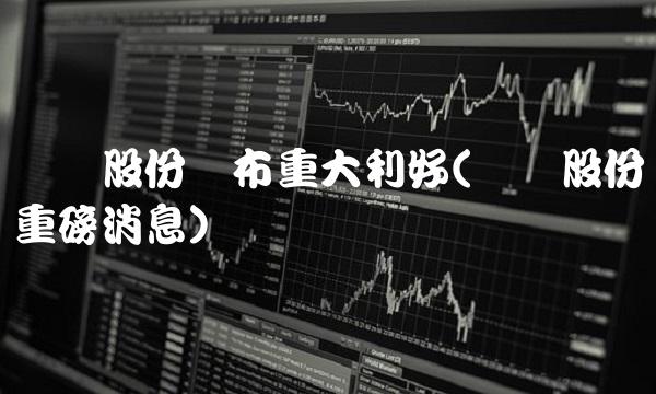 国药股份发布重大利好(国药股份重磅消息)