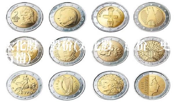 太化股份股价(太化股份股价历史行情)