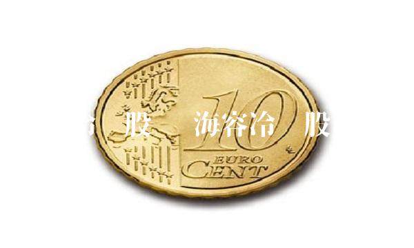 海容冷链股吧 海容冷链股票股吧 海容冷链股吧 海容冷链股票股吧