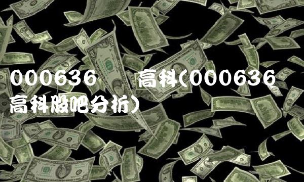 000636风华高科(000636风华高科股吧分析)