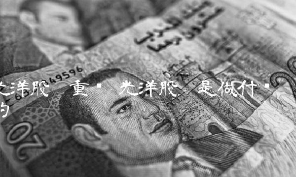 光洋股份重组 光洋股份是做什么的