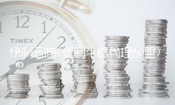 伊利云商(伊利牛奶代理加盟)