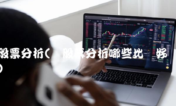 股票分析(学股票分析哪些比较好)