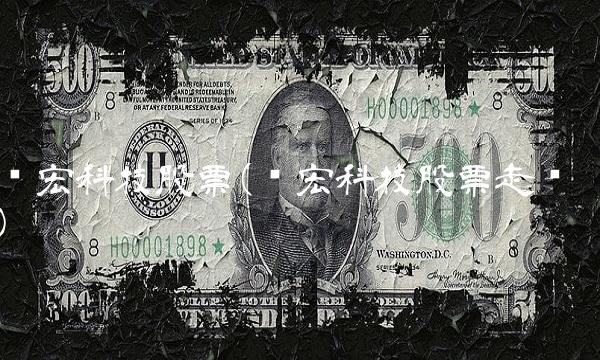 胜宏科技股票(胜宏科技股票走势)