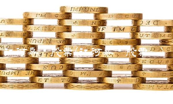 江河幕墙股票(江河幕墙股票吧)