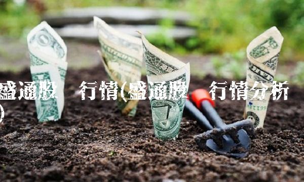 盛通股份行情(盛通股份行情分析)