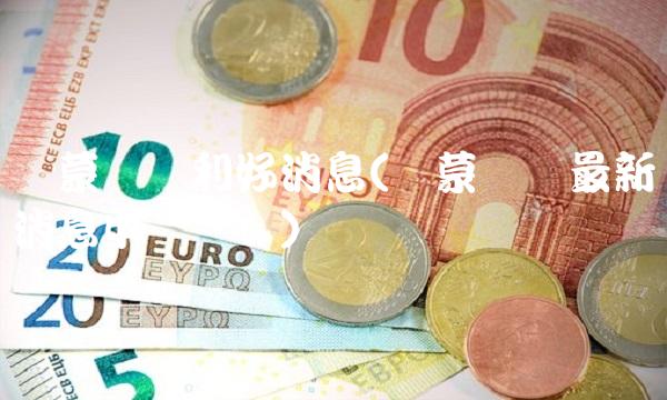 内蒙华电利好消息(内蒙华电**消息**铝业)