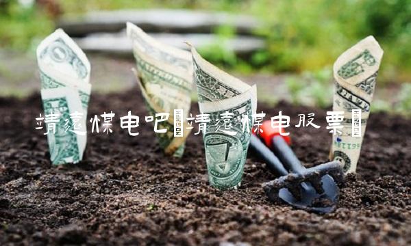 靖远煤电吧(靖远煤电股票)