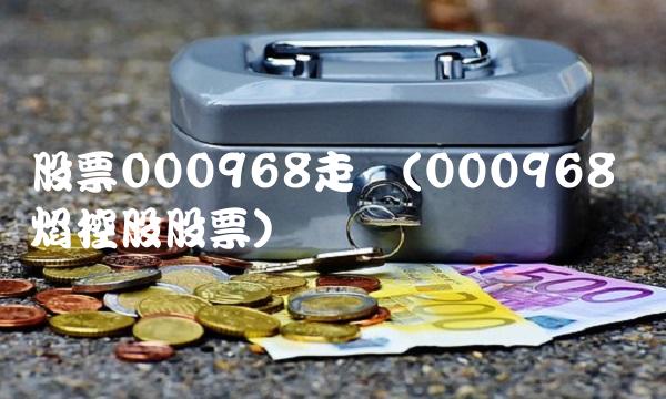 股票000968走势(000968 蓝焰控股股票)