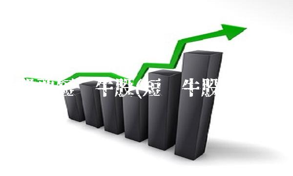 股票短线牛股(短线牛股股票)