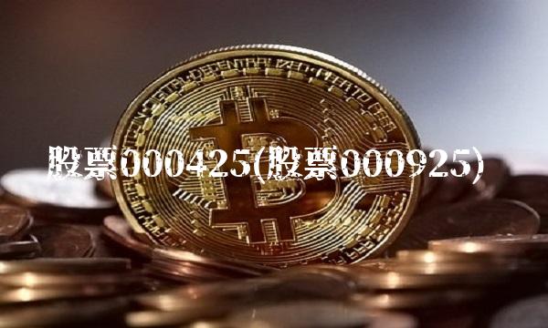 股票000425(股票000925)